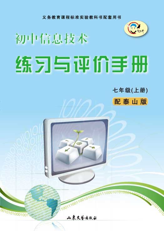 初中信息技术练习与评价手册泰山版七年级上册